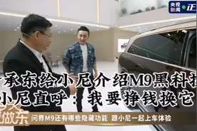 余承东给小尼介绍问界M9黑科技，小尼直呼：我要努力挣钱换它！视频封面