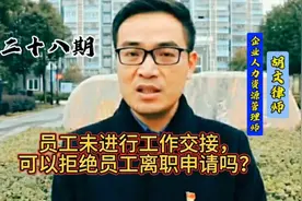 员工未进行工作交接，可以拒绝员工离职申请吗？视频封面