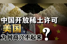 关税战以来首次，中国开放稀土许可！为什么美国高兴不起来？？视频封面