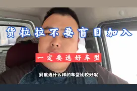 山东小伙分享现在比较适合跑货拉拉的三种车型，一定要看完！视频封面