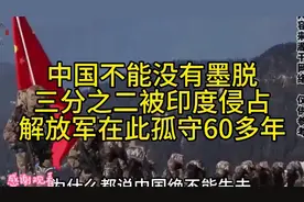 中国不能没有墨脱!三分之二被印度侵占，解放军在此孤守60多年。