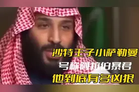 沙特王子小萨勒曼，号称阿拉伯暴君，到底有多凶狠？视频封面