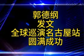 郭德纲发文，德云社全球巡演名古屋站圆满成功视频封面