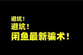 避坑！闲鱼最新骗术揭秘！视频封面