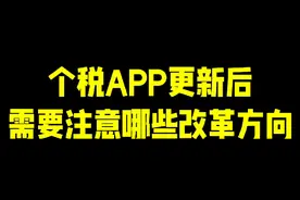 个税app更新后需要注意哪些改革方向视频封面