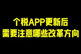 个税app更新后需要注意哪些改革方向视频封面