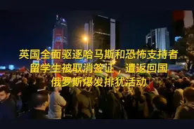 英国驱逐恐怖主义支持者，部分留学生被遣返！俄爆发排犹活动视频封面