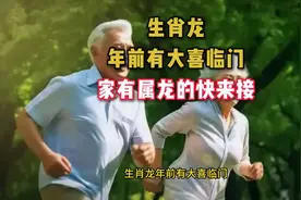 生肖龙运势大喜，家有属龙的快来接好运！视频封面