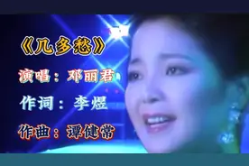 邓丽君《几多愁》悠悠古意，唱尽无尽愁绪，好听至极🎵视频封面