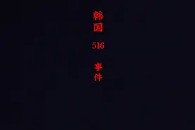 韩国516事件