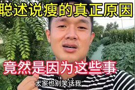 小聪述说瘦的真正原因，竟是因为这个，大家别笑话视频封面