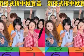 沉浸式拆中秋盲盒，真好玩哈哈视频封面