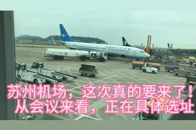 苏州机场，这次可能真的要来了！从会议来看，正在具体选址。