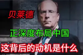 美国最大犹太人资本贝莱德，正深度布局中国。这背后的动机是什么视频封面