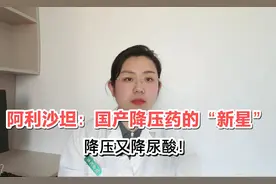 阿利沙坦：国产降压药的“新星”，降压又降尿酸视频封面