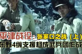 （上）平津战役张家口之站。东野4纵支援杨成武兵团作战。视频封面