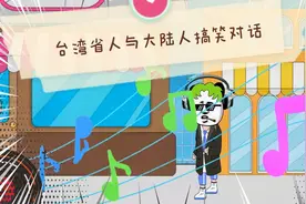 台湾省人与大陆人搞笑对话视频封面