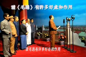 深入研读《毛选》的许多好处和作用视频封面