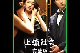 韩国的上流社会是什么样视频封面