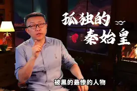 《史记》抹黑了秦始皇？千年孤独背后未解谜团？视频封面