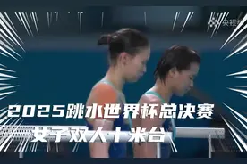 2025跳水世界杯总决赛女子双人10m台竞赛高清切片视频。