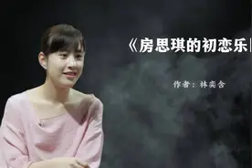 《房思琪的初恋乐园》 您真的读懂了吗？视频封面