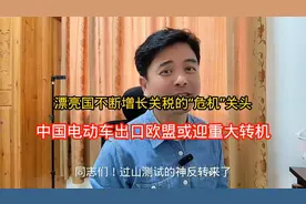 欧盟电动车关税归零！中国电动车出口欧盟或迎来重大转机视频封面
