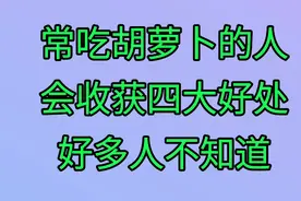 常吃胡萝卜的人，会收获四大好处，好多人不知道一起来了解一下吧