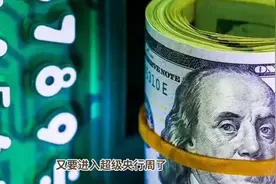 2025，人民币已涨超1000点！超级央行周，美元大招不灵了视频封面