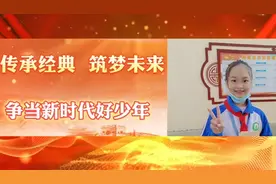 六年级《传承经典，筑梦未来，争当新时代好少年》演讲。视频封面