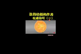肽的功效和作用（一）视频封面