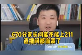 浙江省670分家长问能不能上211，直播间的观众都崩溃了#张雪峰视频封面