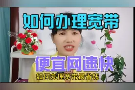 如何办理宽带便宜网速快