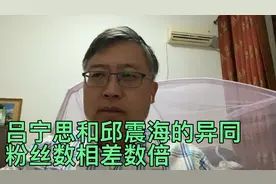 吕宁思和邱震海，同样是凤凰卫视背景，风格各异，粉丝比相差数倍视频封面