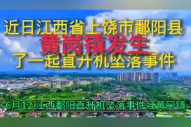 近日江西省上饶市鄱阳县黄岗镇发生一起直升机坠落事件视频封面