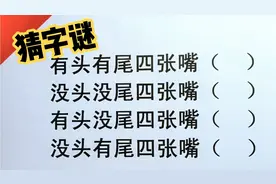 今天的字谜真有意思，都有四张嘴，只是头尾各不一样，猜猜看