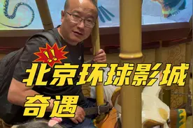 北京环球影城，这个好玩的梗，够我笑一整年视频封面