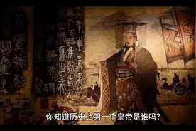 你知道历史上第一个皇帝是谁吗？