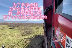 为了多挣点钱 290公里全程国道 有一段路限速40 开了6个小时才到