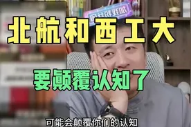 北航和西工大怎么选？要颠覆你的认知视频封面