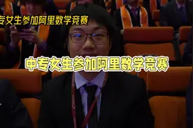 17岁中专女生参加全球阿里数学竞赛，结果引发全网关注。。。。视频封面