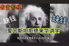 爱因斯坦拒绝来华讲学，那时候中国拿不出他希望的讲课费！唏嘘视频封面