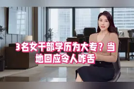 3名95后在职大专女生，将提拔为副科，当地回应符合规定视频封面