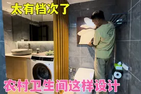 农村小院卫生间这样设计，档次一下就来了视频封面