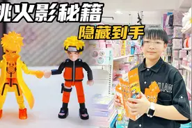 为了抽火影忍者隐藏款，再次逛玩具店，结果喜提隐藏款水门