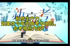 新质生产力，如果在今年的高考中出现，会考哪些内容？#高考视频封面