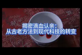 揭密滴血认亲：从古老方法到现代科技的转变视频封面