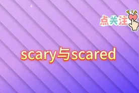 你知道scary  与  scared的区别吗？