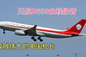 川航8633全程录音，机长临危不乱力挽狂澜，创造人类航空史奇迹