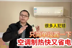为什么冬天空调开30度还不热？教你简单设置一下，制热快又省电视频封面